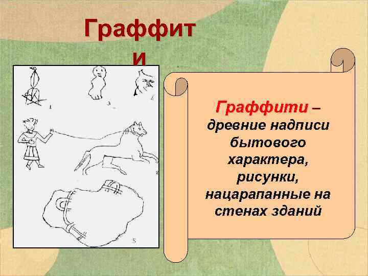 Граффит и Граффити – Граффити древние надписи бытового характера, рисунки, нацарапанные на стенах зданий