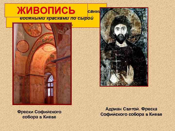 ФРЕСКА – картина, написанная ЖИВОПИСЬ водяными красками по сырой штукатурке. Фрески Софийского собора в