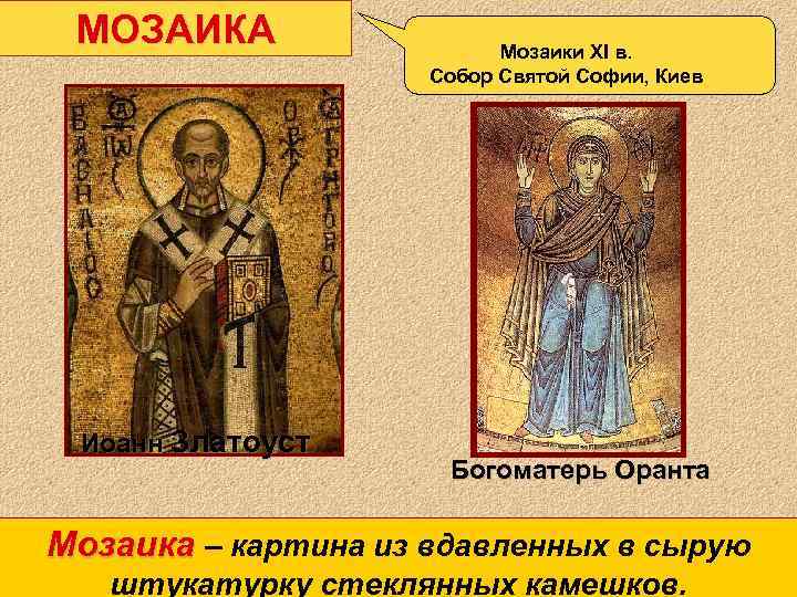 МОЗАИКА Иоанн Златоуст Мозаики XI в. Собор Святой Софии, Киев Богоматерь Оранта Мозаика –