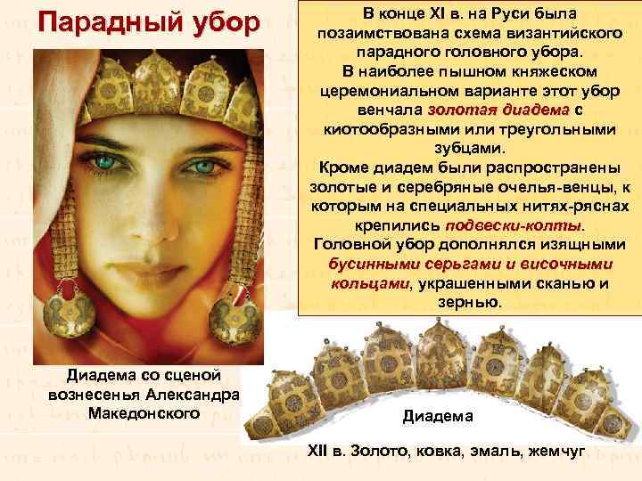 Парадный убор Диадема со сценой вознесенья Александра Македонского В конце XI в. на Руси