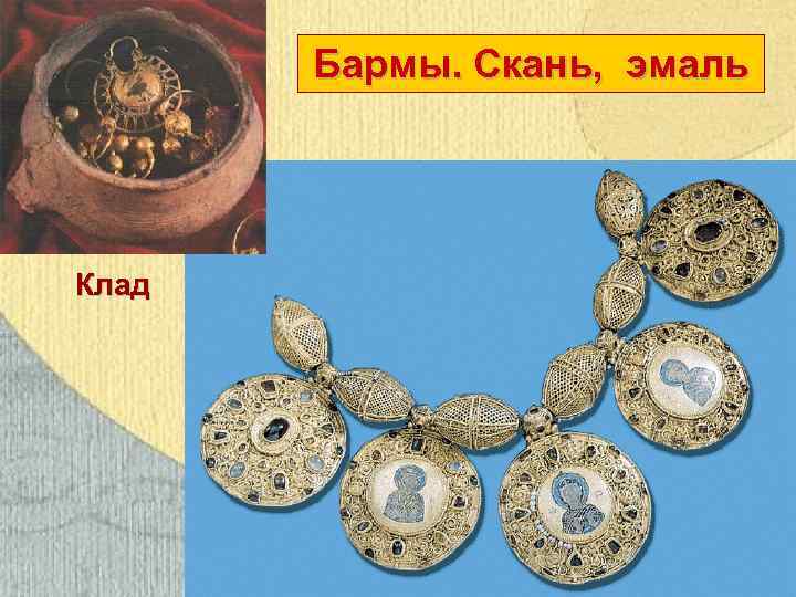 Бармы. Скань, эмаль Клад 