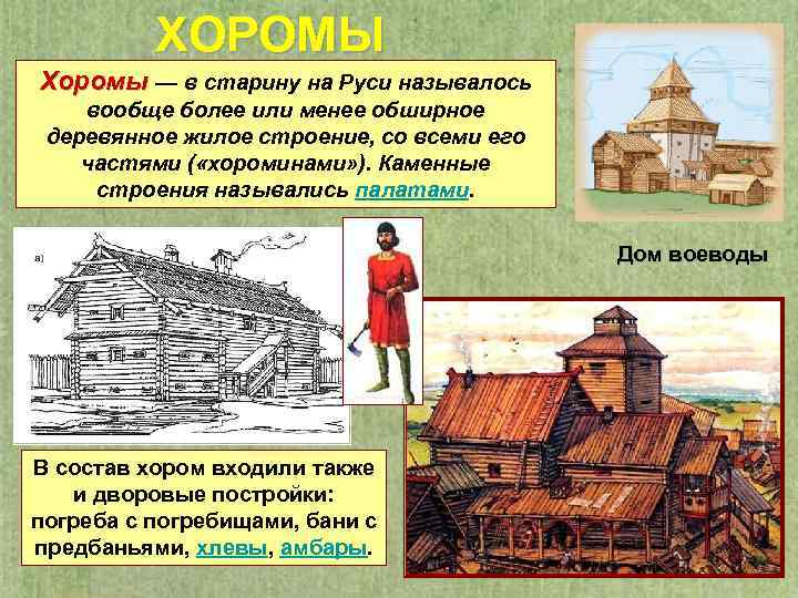 ХОРОМЫ Хоромы — в старину на Руси называлось вообще более или менее обширное деревянное