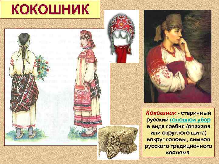 КОКОШНИК Кокошник - старинный русский головной убор в виде гребня (опахала или округлого щита)