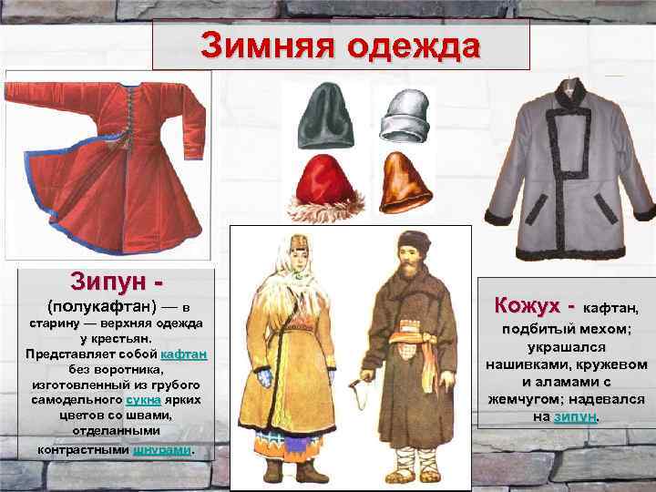 Зимняя одежда Зипун (полукафтан) — в старину — верхняя одежда у крестьян. Представляет собой