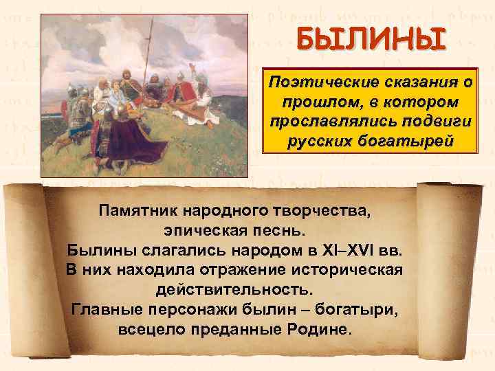 БЫЛИНЫ Поэтические сказания о прошлом, в котором прославлялись подвиги русских богатырей Памятник народного творчества,