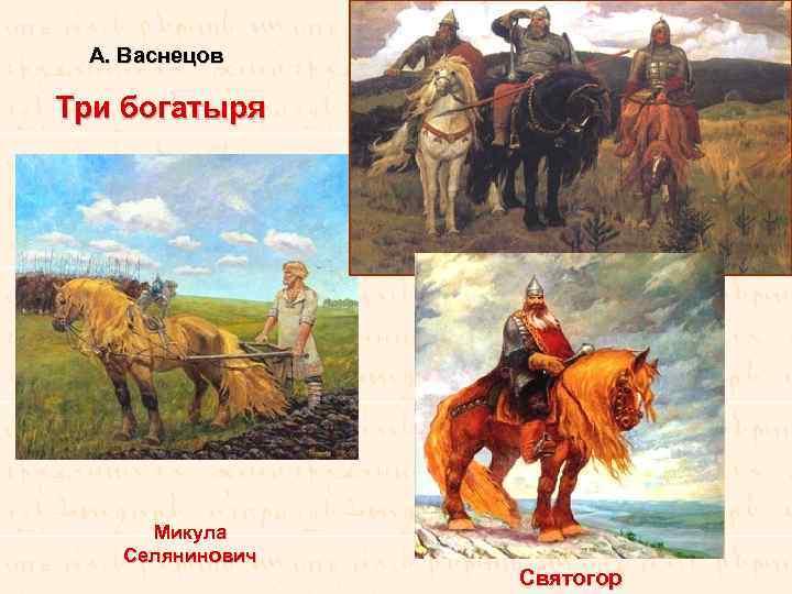 А. Васнецов Три богатыря Микула Селянинович Святогор 