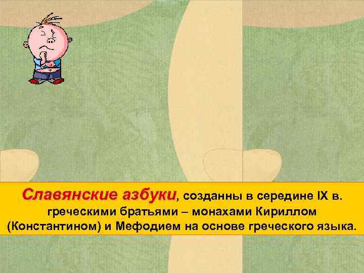 Славянские азбуки, созданны в середине IX в. греческими братьями – монахами Кириллом (Константином) и