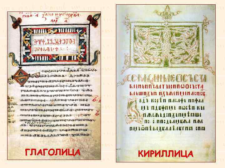 ГЛАГОЛИЦА КИРИЛЛИЦА 