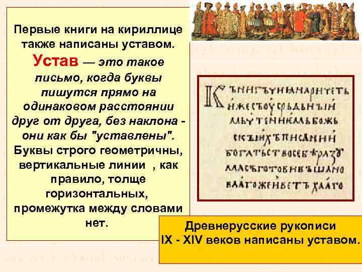 Первые книги на кириллице также написаны уставом. Устав — это такое Устав письмо, когда