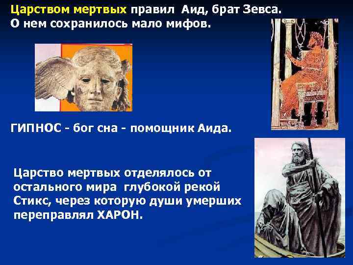 Царством мертвых правил Аид, брат Зевса. О нем сохранилось мало мифов. ГИПНОС - бог