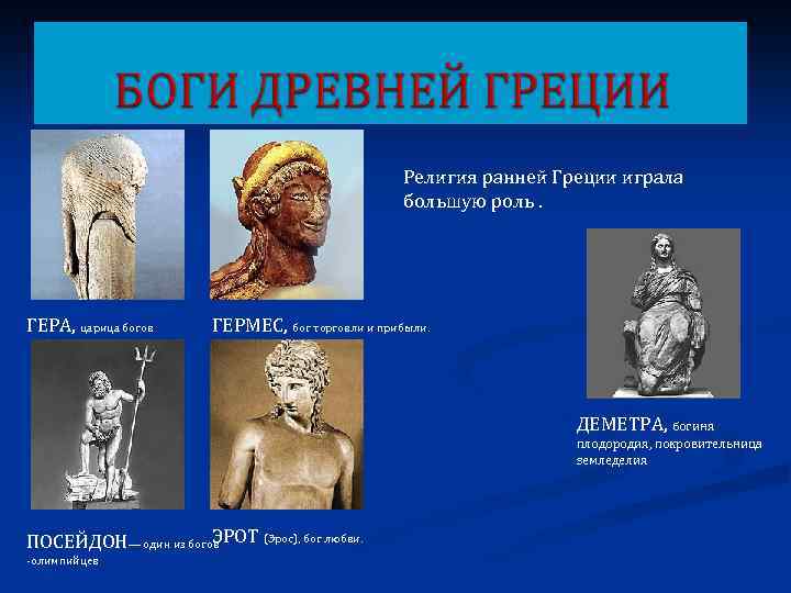 Религия ранней Греции играла большую роль. ГЕРА, царица богов ГЕРМЕС, бог торговли и прибыли.