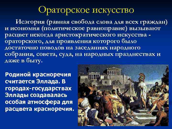 Ораторское искусство Исэгория (равная свобода слова для всех граждан) и исономия (политическое равноправие) вызывают