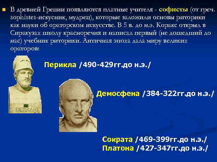 n В древней Греции появляются платные учителя - софисты (от греч. sophistes-искусник, мудрец), которые