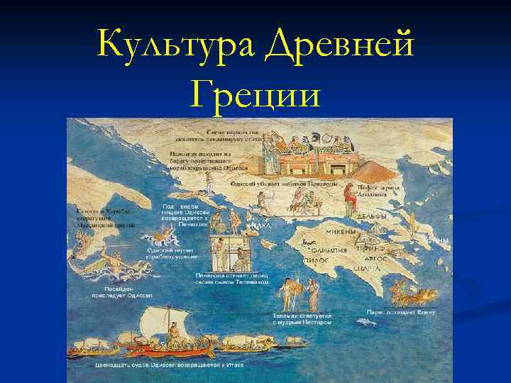 Культура Древней Греции 