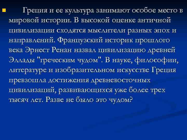 n Греция и ее культура занимают особое место в мировой истории. В высокой оценке