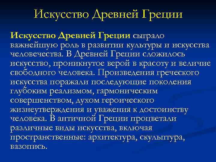 Искусство Древней Греции сыграло важнейшую роль в развитии культуры и искусства человечества. В Древней