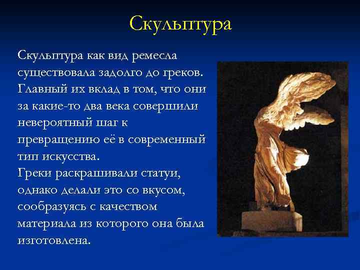 Скульптура как вид ремесла существовала задолго до греков. Главный их вклад в том, что