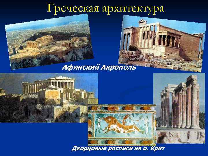 Греческая архитектура Афинский Акрополь Дворцовые росписи на о. Крит 