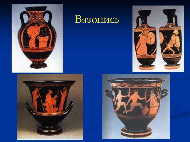 Вазопись 
