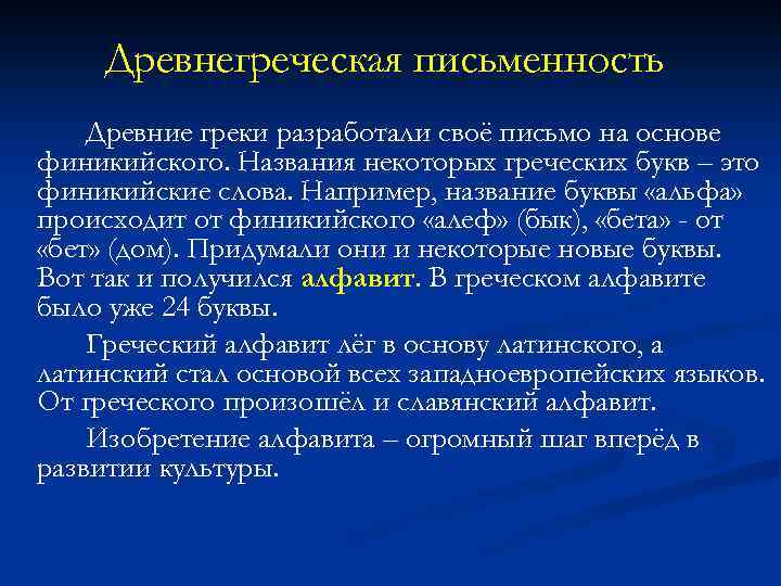 Древнегреческая письменность Древние греки разработали своё письмо на основе финикийского. Названия некоторых греческих букв
