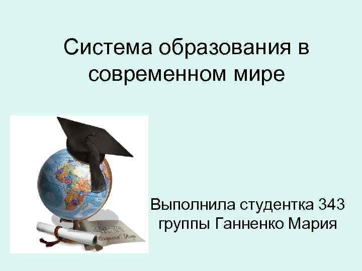 Система образования в разных странах мира презентация