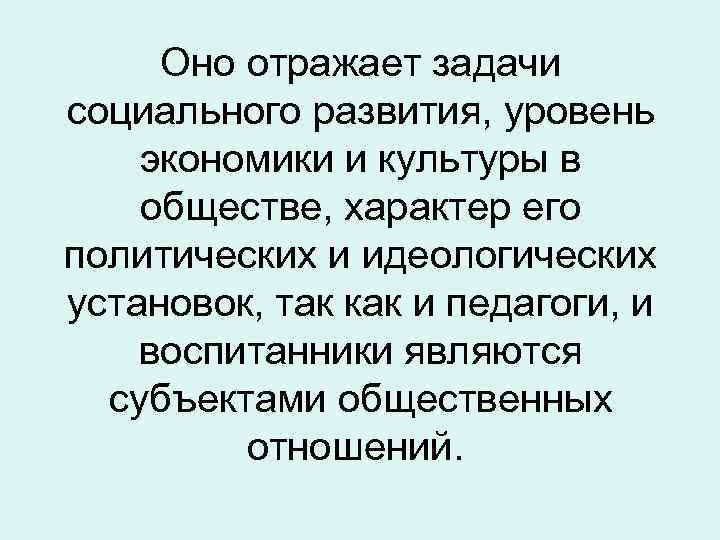 Оно отражает задачи социального развития, уровень экономики и культуры в обществе, характер его политических