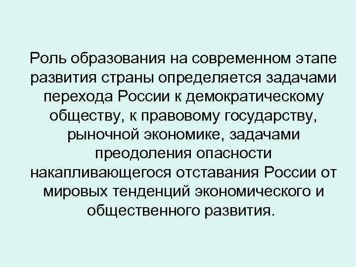 Роль образования на современном этапе развития страны определяется задачами перехода России к демократическому обществу,