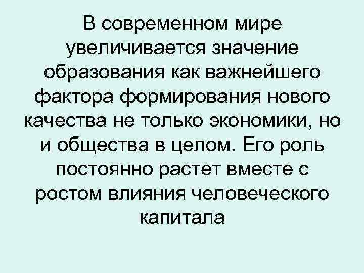 Почему возрастает значимость образования в информационном