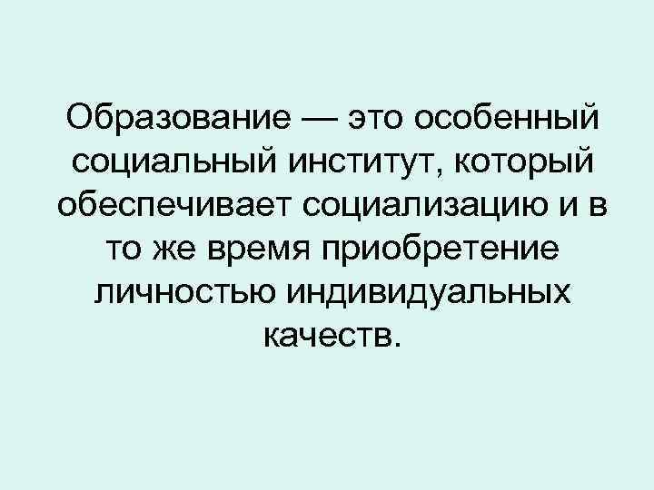 Образование — это особенный социальный институт, который обеспечивает социализацию и в то же время