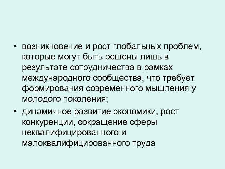  • возникновение и рост глобальных проблем, которые могут быть решены лишь в результате