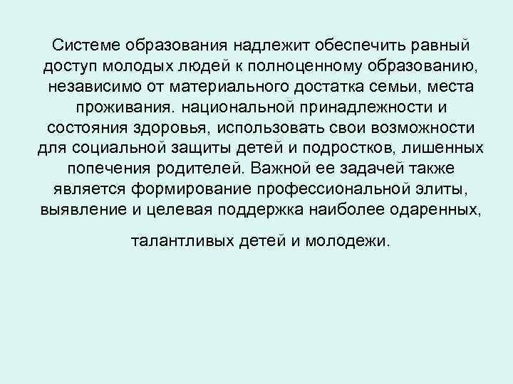 Системе образования надлежит обеспечить равный доступ молодых людей к полноценному образованию, независимо от материального