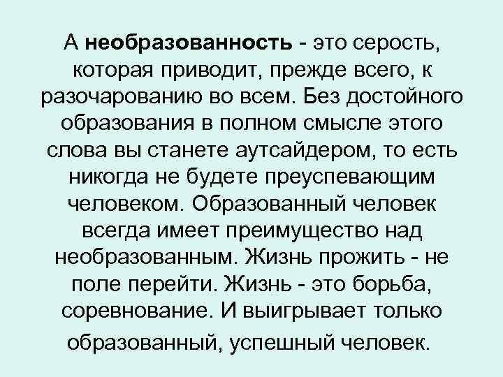 А необразованность - это серость, которая приводит, прежде всего, к разочарованию во всем. Без