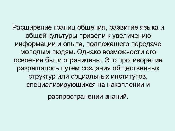 Расширение границ общения, развитие языка и общей культуры привели к увеличению информации и опыта,