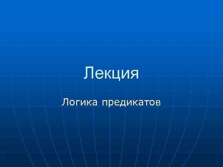 Лекция Логика предикатов 