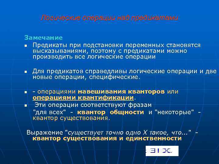 Логические операции над предикатами Замечание n Предикаты при подстановки переменных становятся высказываниями, поэтому с