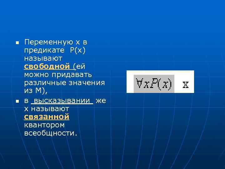 n n Переменную х в предикате Р(х) называют свободной (ей можно придавать различные значения