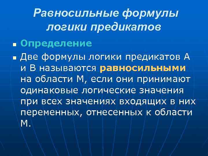 Равносильные формулы логики предикатов n n Определение Две формулы логики предикатов А и В