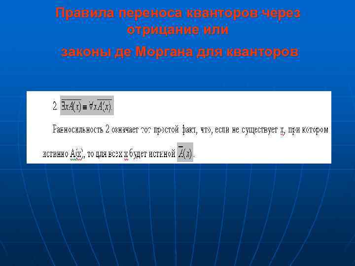 Правила переноса кванторов через отрицание или законы де Моргана для кванторов 