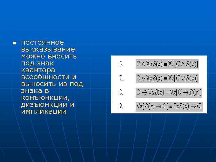 n постоянное высказывание можно вносить под знак квантора всеобщности и выносить из под знака