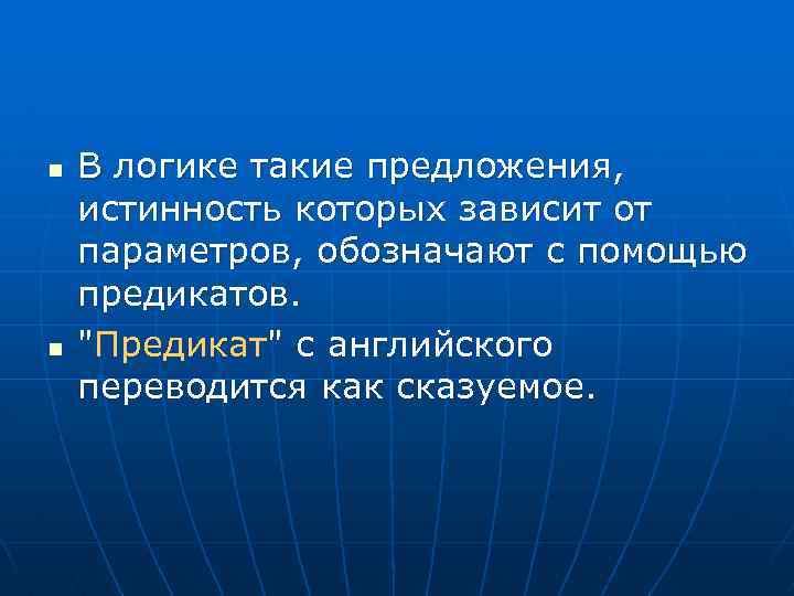 n n В логике такие предложения, истинность которых зависит от параметров, обозначают с помощью