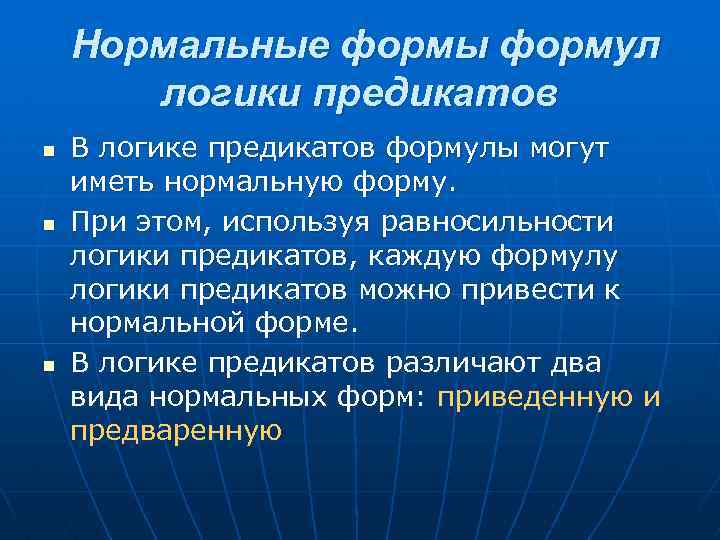 Нормальные формы формул логики предикатов n n n В логике предикатов формулы могут иметь