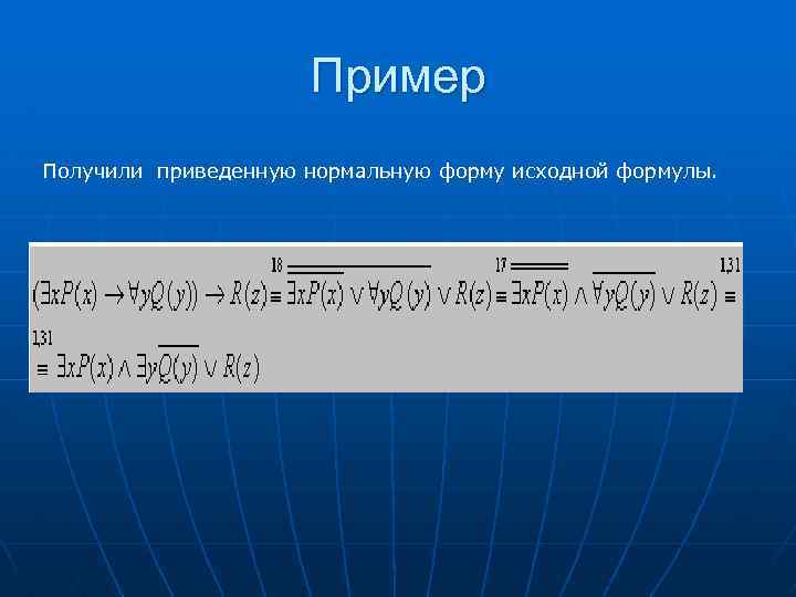 Пример Получили приведенную нормальную форму исходной формулы. 