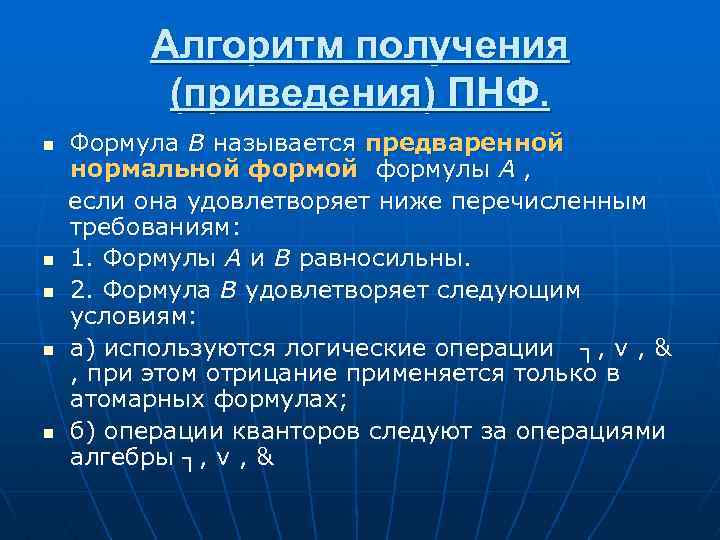 Алгоритм получения (приведения) ПНФ. n n n Формула B называется предваренной нормальной формулы A