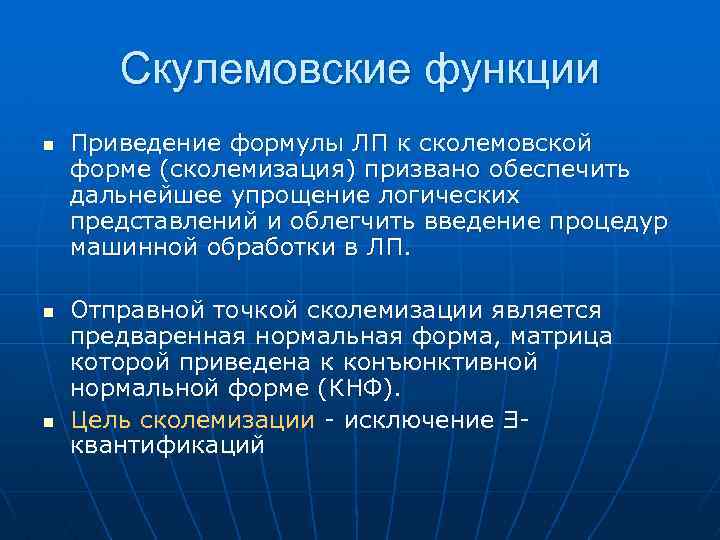 Скулемовские функции n n n Приведение формулы ЛП к сколемовской форме (сколемизация) призвано обеспечить