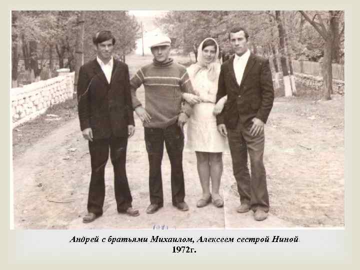  Андрей с братьями Михаилом, Алексеем сестрой Ниной 1972 г. 