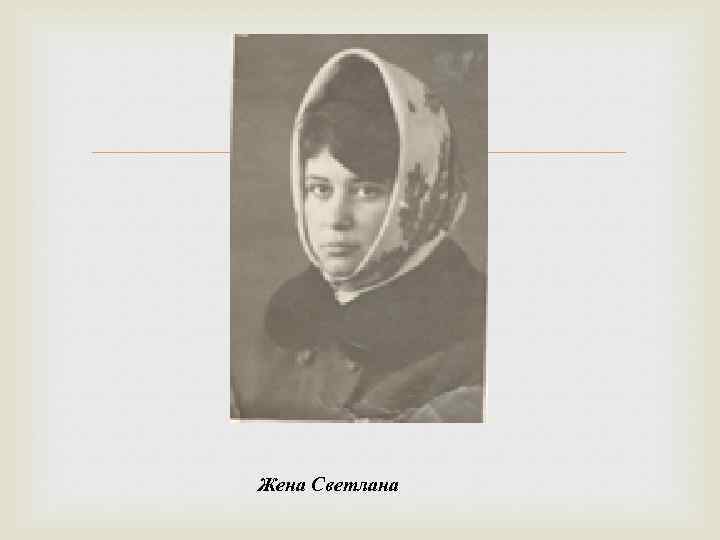  Жена Светлана 