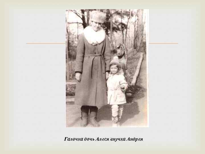  Галочка дочь Алеся внучка Андрея 