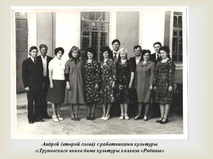  Андрей (второй слева) с работниками культуры с. Труновского около дома культуры колхоза «Родины»