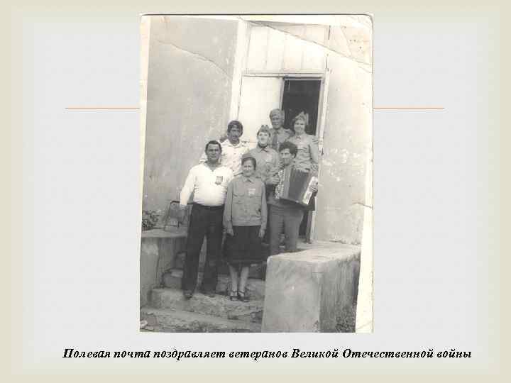  Полевая почта поздравляет ветеранов Великой Отечественной войны 