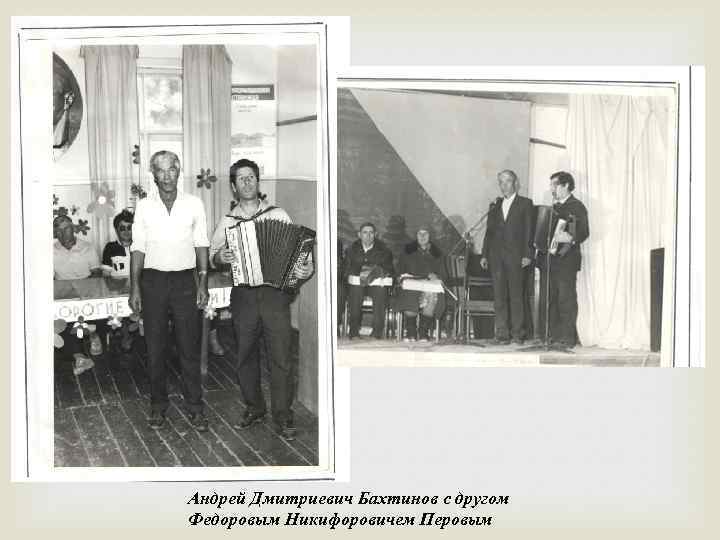  Андрей Дмитриевич Бахтинов с другом Федоровым Никифоровичем Перовым 